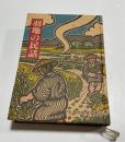 羽地の民話
