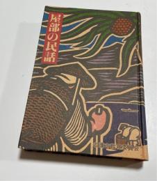 屋部の民話