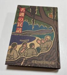 名護の民話
