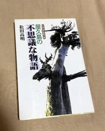 屋久島の不思議な物語 : 世界自然遺産の島