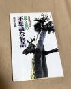 屋久島の不思議な物語 : 世界自然遺産の島