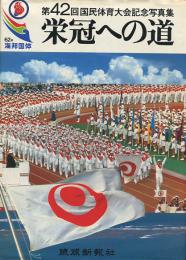 沖縄海邦国体　栄冠への道　第42回国民体育大会記念写真集
