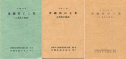 沖縄県の工業　工業統計調査　平成10・11・13年