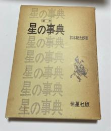 改訂　星の事典