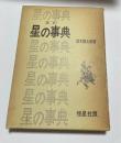 改訂　星の事典