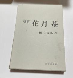 煎茶花月菴
