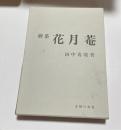 煎茶花月菴