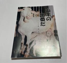 山羊の出番だ