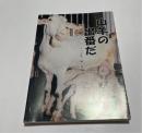 山羊の出番だ