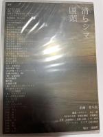 DVD　清らシマ　国頭　　（沖縄県国頭村）