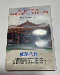 DVD　波上宮　名誉宮司　宮司就任祝賀会・生年祝い記念（沖縄電力株式会社ウチナー紀聞ご提供）　　　　