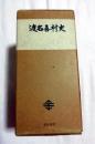 渡名喜村史　上下巻揃　（沖縄県渡名喜島）