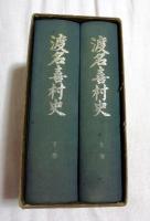 渡名喜村史　上下巻揃　（沖縄県渡名喜島）