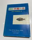原色沖縄の魚