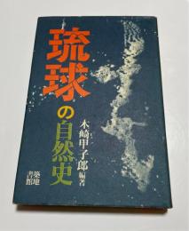 琉球の自然史