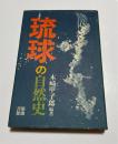 琉球の自然史