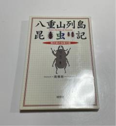 八重山列島昆虫記 : 南の島の虫屋の話