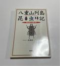 八重山列島昆虫記 : 南の島の虫屋の話