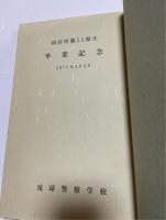 警窓　沖縄県警　初任科第51期生　卒業記念アルバム