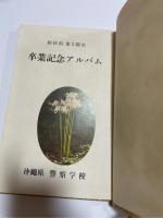 警窓　沖縄県警察学校　初任科第5期生　卒業記念アルバム