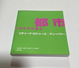 都市この小さな国の