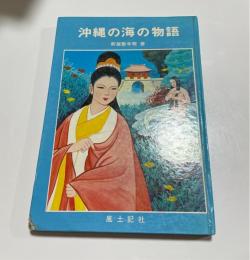 沖縄の海の物語