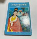 沖縄の海の物語