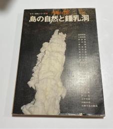 沖縄の自然島の自然と鍾乳洞