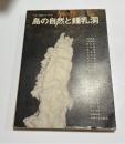 沖縄の自然島の自然と鍾乳洞