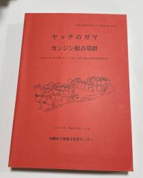 ヤッチのガマ・カンジン原古墓群