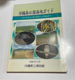 沖縄県の探鳥地ガイド : バードウォッチングにいってみよう