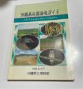 沖縄県の探鳥地ガイド : バードウォッチングにいってみよう