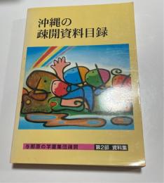 与那原の学童集団疎開　