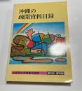 与那原の学童集団疎開　