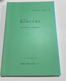 与那国島嘉田地区古墓群 ＜沖縄県立埋蔵文化財センター調査報告書21＞