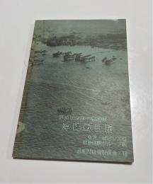 アメリカの一水兵の沖縄戦日記