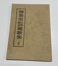 演奏用　分類解説　琉歌集　上巻