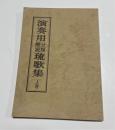 演奏用　分類解説　琉歌集　上巻