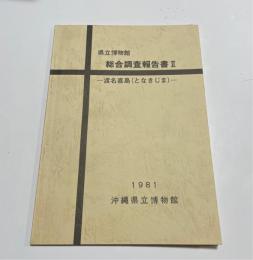 県立博物館総合調査報告書2　渡名喜島