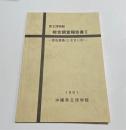 県立博物館総合調査報告書2　渡名喜島