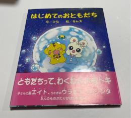 絵本　はじめてのおともだち　門天英都物語