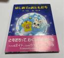 絵本　はじめてのおともだち　門天英都物語