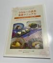 うちなー介護食基礎マニュアル　のみこみが大変な方向けお食事と安全　沖縄の食材であんぜんかんたんおいしくたのしく