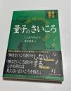量子のさいころ : 量子力学歴史読本
