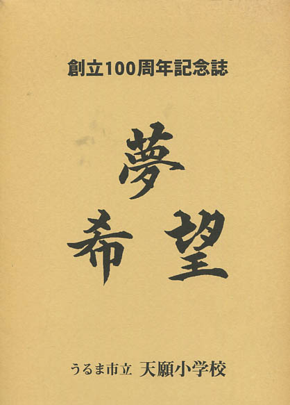 うるま市立天願小学校創立100周年記念誌 夢希望 小雨堂 古本 中古本 古書籍の通販は 日本の古本屋 日本の古本屋