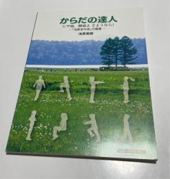 からだの達人 ひざ痛、腰痛よさようなら 　池原歩行術の極意