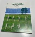 からだの達人 ひざ痛、腰痛よさようなら 　池原歩行術の極意