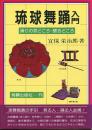 琉球舞踊入門