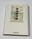 新南嶋探験 : 笹森儀助と沖縄百年