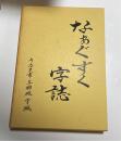 なぁぐすく字誌（沖縄県うるま市与那城宮城）